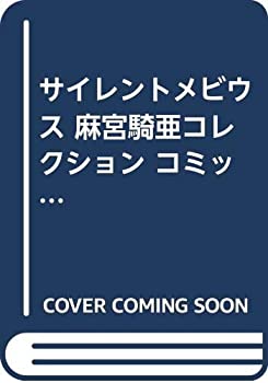 【中古】 サイレントメビウス 麻宮騎亜コレクション コミックセット (角川コミックス・ドラゴンJr.-麻宮騎亜コレクション) [セット]