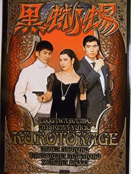 【中古】 舞台パンフレット 黒蜥蜴 2008年ルテアトル銀座公演 美輪明宏 高嶋政宏 木村彰吾