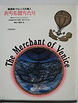 【中古】 舞台パンフレット おちも堕ちたり 横澤版・ヴェニスの商人 演出 横澤彪 1991年セゾン劇場公演 市村正親 泉本教子 堤真一 毬谷友子