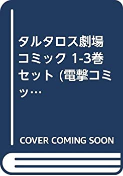 Reissue Books - 【中古】 タルタロス劇場 コミック 1-3巻セット (電撃コミックスEX)