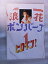 【中古】 映画パンフレット ヒロイン 室井滋 中川安奈 伊原剛志 3,290円