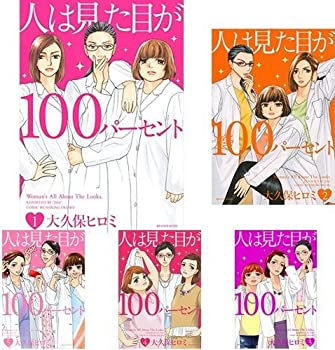 【中古】 人は見た目が100パーセント コミック1-5巻 全巻)
