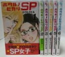 【中古】 ホタルノヒカリ SP? コミック 全6巻 セット
