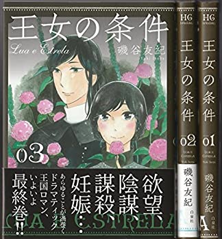 【中古】 【コミック】王女の条件 (全3巻)
