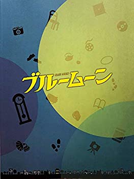 【中古】 関ジャニ∞ 横山裕主演舞台 ブルームーン ★パンフレット ジャニーズグッズ