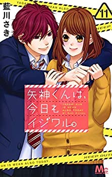 Rakuten - 【中古】 矢神くんは 今日もイジワル。 コミック 全11巻セット [コミック] 藍川 さき
