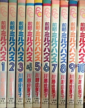 【中古】 前略 ミルクハウス 全10巻完結セット (フラワーコミックス)