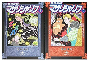 【中古】 妖怪盗賊マザリシャリフ コミックセット (秋田文庫 ) [セット]