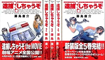  逮捕しちゃうぞ全5巻完結 (新装版) (アフターヌーンKC) 