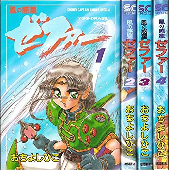 【中古】 風の惑星ゼファー 1~最新巻 (少年キャプテンコミックススペシャル) [コミックセット]