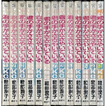 【中古】 新・君の手がささやいている 全13巻完結 (講談社コミックスキス ) [コミックセット]