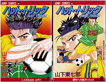【中古】 ハット・トリック 全2巻 (ジャンプコミックス) [コミックセット]