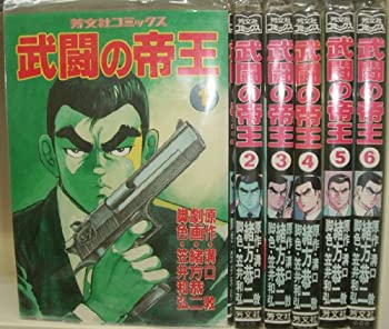 【中古】 武闘の帝王 全6巻完結 (芳文社コミックス) [コミックセット]