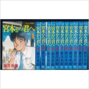 【中古】 宮本から君へ 1~最新巻 (モーニングデラックス) [コミックセット]