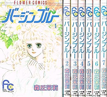 【中古】 バージンブルー 全7巻完結 (フラワーコミックス) [コミックセット]