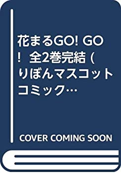 【中古】 花まるGO! GO! 全2巻完結 (りぼんマスコットコミックス ) [セット]
