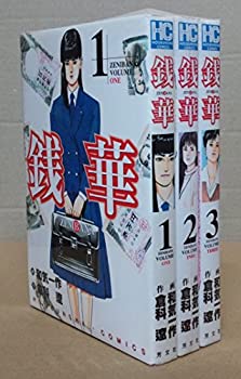 【中古】 銭華 全3巻完結 (芳文社コミックス) [セット]