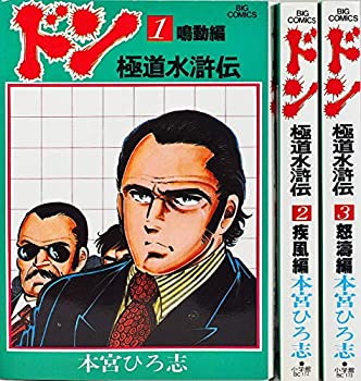 【中古】 ドン(極道水滸伝) コミック 全3巻完結セット (ビッグコミックス)