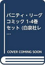 【中古】 バニティ・リーグ コミック 1-4巻セット (白泉社レディースコミックス)