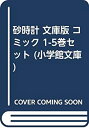 【中古】 砂時計 文庫版 コミック 1-5巻セット (小学館文庫)