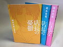 【中古】 店長の憂鬱 コミック 1-3巻セット (バンブーコミックス)(3)