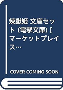 乐天商城 - 【中古】 煉獄姫 文庫セット (電撃文庫) [セット]