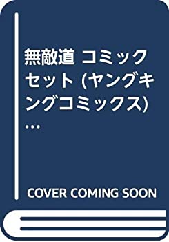 Other - 【中古】 無敵道 コミックセット (ヤングキングコミックス) [セット]