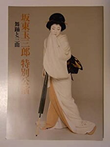 【中古】 坂東玉三郎特別公演 舞踊と三曲 2000年公演パンフレット 玉三郎インタビュー掲載
