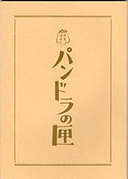 【中古】 映画パンフレット★ パンドラの匣 (はこ) /染谷将太 川上未映子 仲里依紗 窪塚洋介