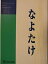 【中古】 舞台パンフレット なよたけ 2000年新国立劇場公演 作 加藤道夫 演出 木村光一 中村橋之助 小島聖 福井貴一 篠井英介 増沢望 3,980円