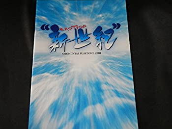 【中古】 少年隊PLAYZONE 2001 新世紀 パンフレット 嵐 大野智 中古 ジャニーズ グッズ コンサート ライブ 公式 グッズ