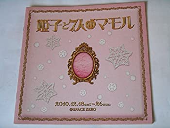 【中古】 姫子と七人のマモル 2010年公演パンフレット 鯨井康介 青柳塁斗 平田裕一郎 平埜良 塩澤英真 今井隆文