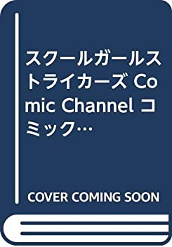 【中古】 スクールガールストライカーズ Comic Channel コミックセット (ガンガンコミックスONLINE) [コミックセット]