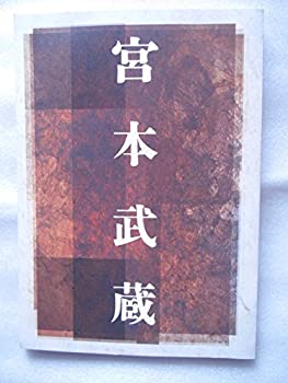 【中古】 平成15年公演パンフレット 宮本武蔵 新橋演舞場 市川團十郎・演出 市川新之助 (市川海老蔵) 市川亀治郎 片岡愛之助