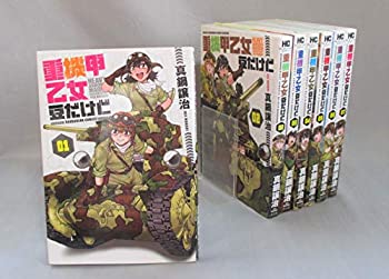 【中古】 重機甲乙女 豆だけど コミック 全7巻 完結セット