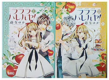 【中古】 ラララ ハレルヤ! コミック 全2巻 完結セット