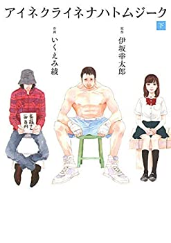 【中古】 アイネクライネナハトムジーク コミック 1-2巻セット