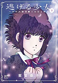 【中古】 逃げる少女 〜ルウム復活暦1002年〜 コミック 1-3巻セット [コミック] 紫堂恭子