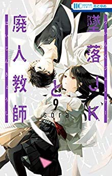 【中古】 墜落JKと廃人教師 コミック 1-8巻セット [コミック] sora