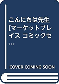 樂天商城 - 【中古】 こんにちは先生 [コミックセット]