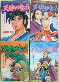 Rakuten - 【中古】 天地を喰らう (1-4巻セット 全巻)