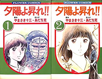Books - 【中古】 夕日よ昇れ! 1~最新巻 [コミックセット]