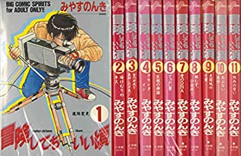 【中古】 冒険してもいい頃 全11巻完結 (ビッグコミックス) [コミックセット]