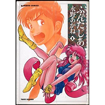 Reissue Books - 【中古】 ふぁんたじあ 全5巻完結(バンブー・コミックス) [コミックセット]