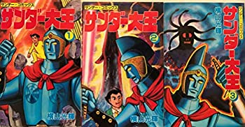 【中古】 サンダー大王 全3巻完結 (サンデー・コミックス) [コミックセット]