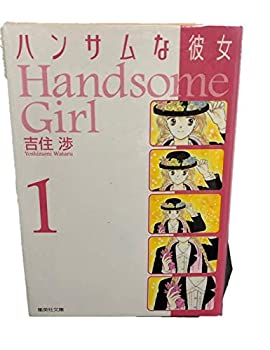 【中古】 ハンサムな彼女 全5巻完結(文庫版)(集英社文庫) [コミックセット]