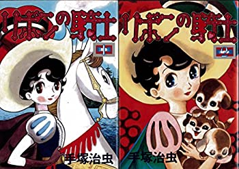 【中古】 リボンの騎士全2巻完結 [コミックセット]