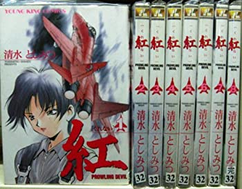 【中古】 紅 くれない PROWLING DEVIL 1~最新巻 [コミックセット]