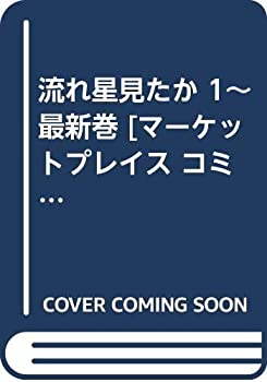 樂天商城 - 【中古】 流れ星見たか 1~最新巻 [コミックセット]