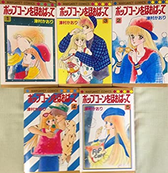 乐天商城 - 【中古】 ポップコーンをほおばって 全5巻完結 (マーガレットコミックス) [コミックセット]